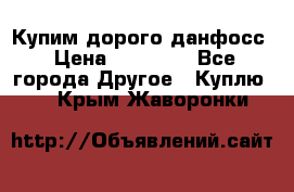 Купим дорого данфосс › Цена ­ 90 000 - Все города Другое » Куплю   . Крым,Жаворонки